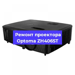 Замена прошивки на проекторе Optoma ZH406ST в Екатеринбурге